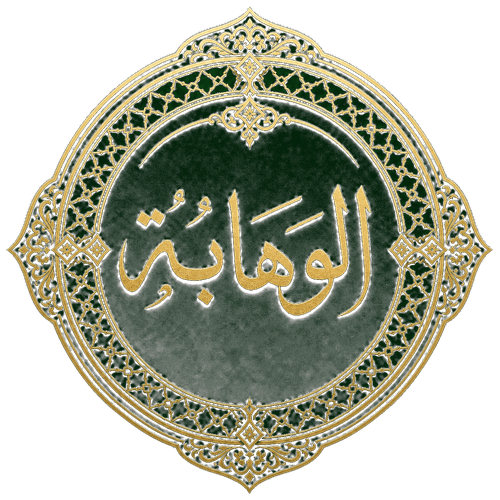 شعار قبيلة الوهابة